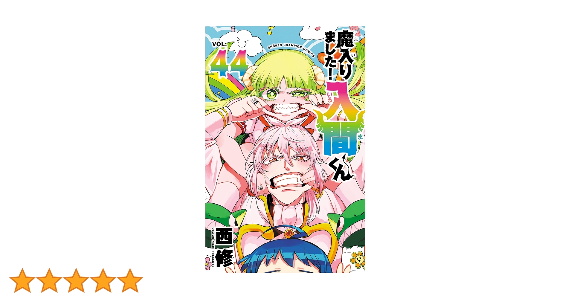 Amazon.co.jp: 魔入りました！入間くん 44 (少年チャンピオン